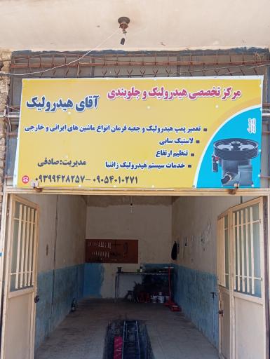 هیدرولیک و جلوبندی آقای هیدرولیک
