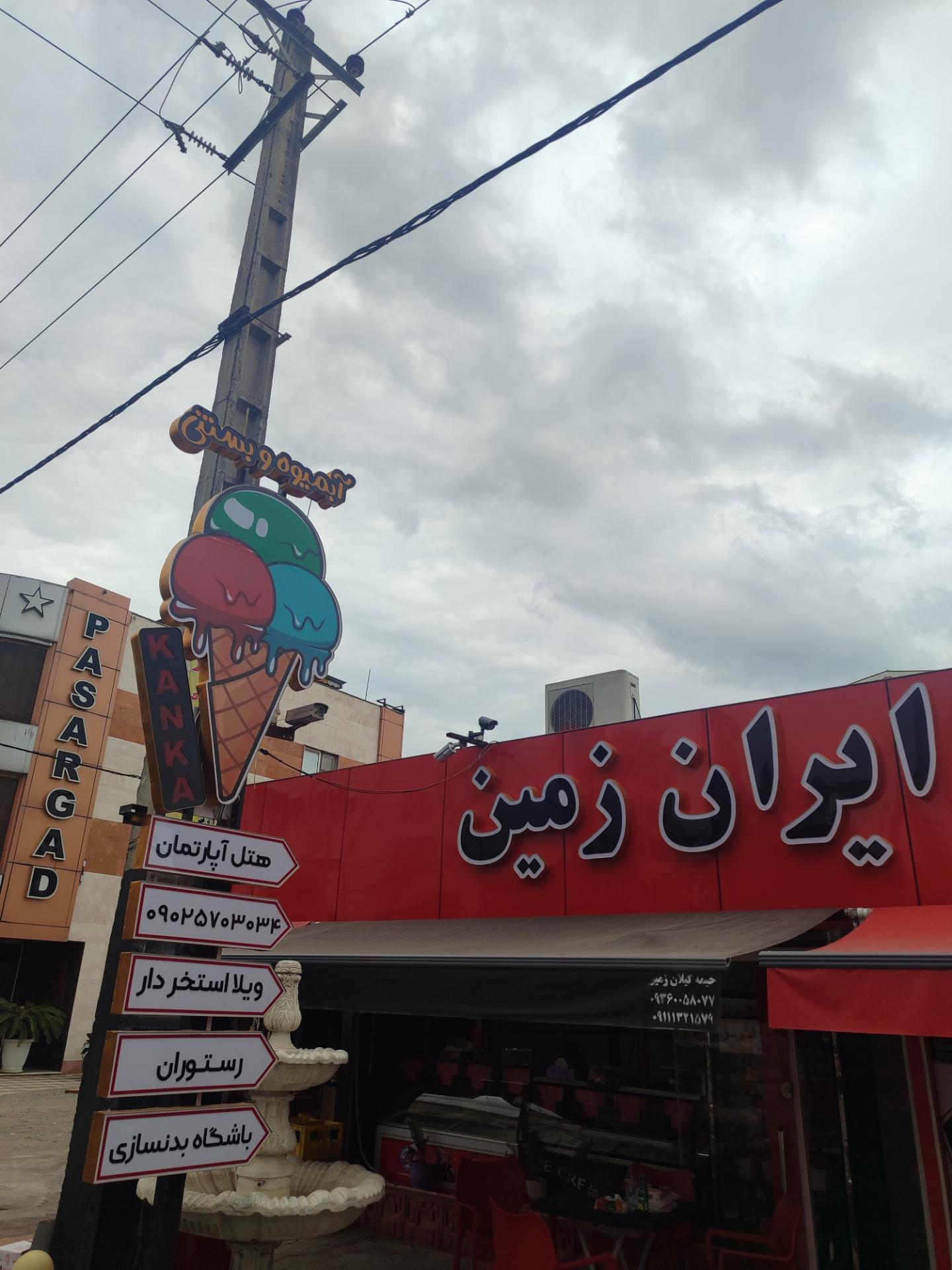 عکس آبمیوه بستنی کانکا