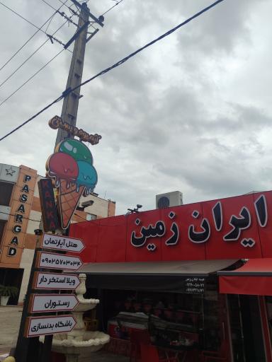 عکس آبمیوه بستنی کانکا