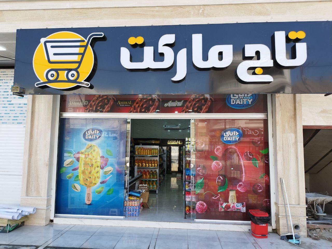 عکس تاج مارکت