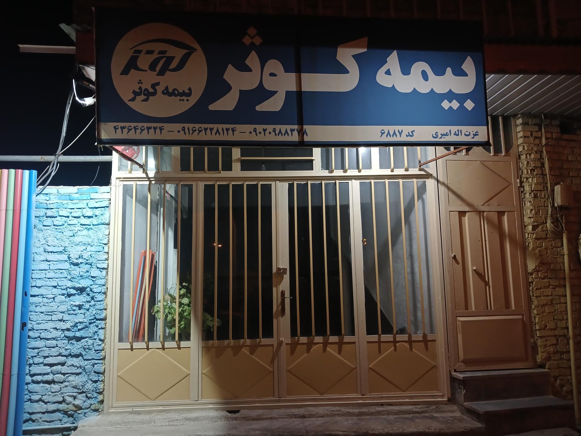 عکس بیمه کوثر 