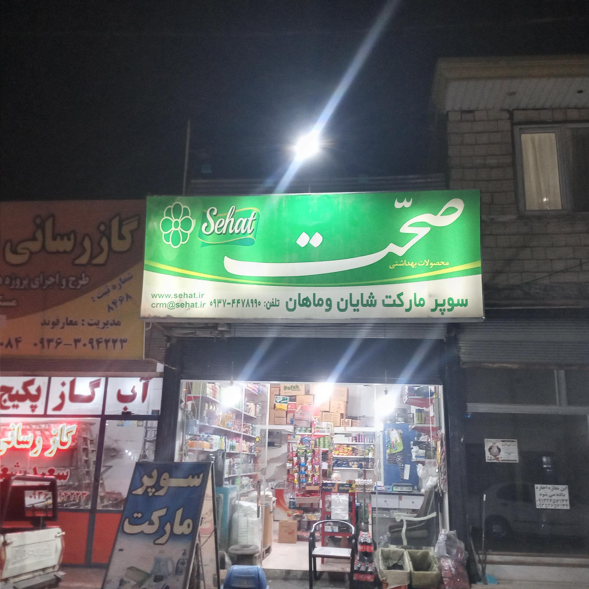 عکس سوپرمارکت شایان و ماهان