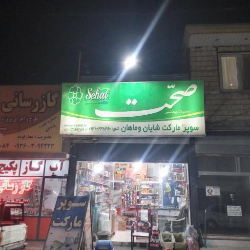 عکس سوپرمارکت شایان و ماهان