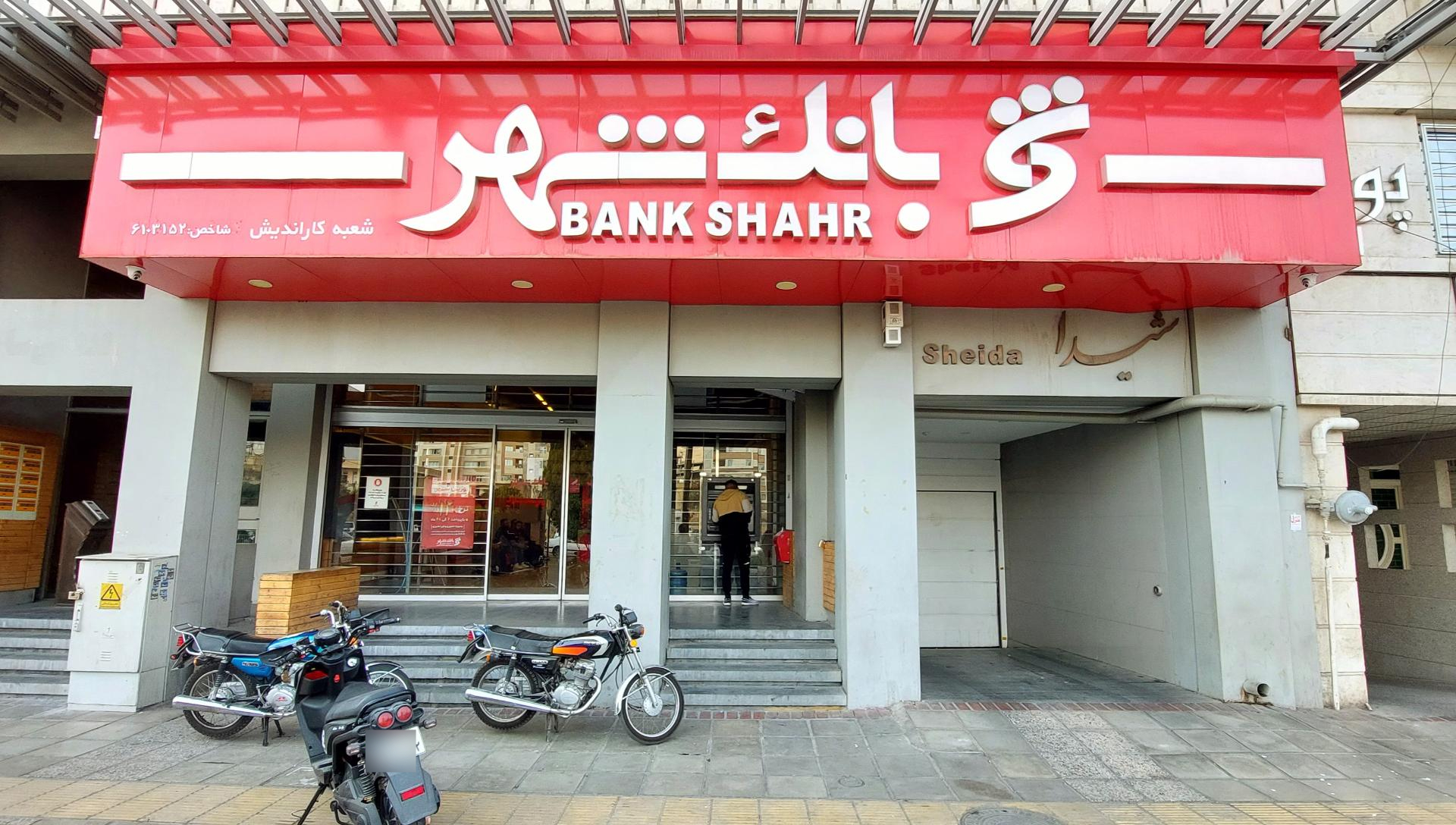 عکس بانک شهر شعبه کاراندیش کد۳۱۵ شعبه کار اندیش