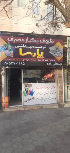 ظروف یکبار مصرف و شوینده بهداشتی پارسا