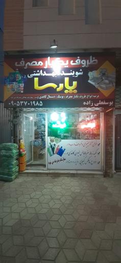 عکس ظروف یکبار مصرف و شوینده بهداشتی پارسا