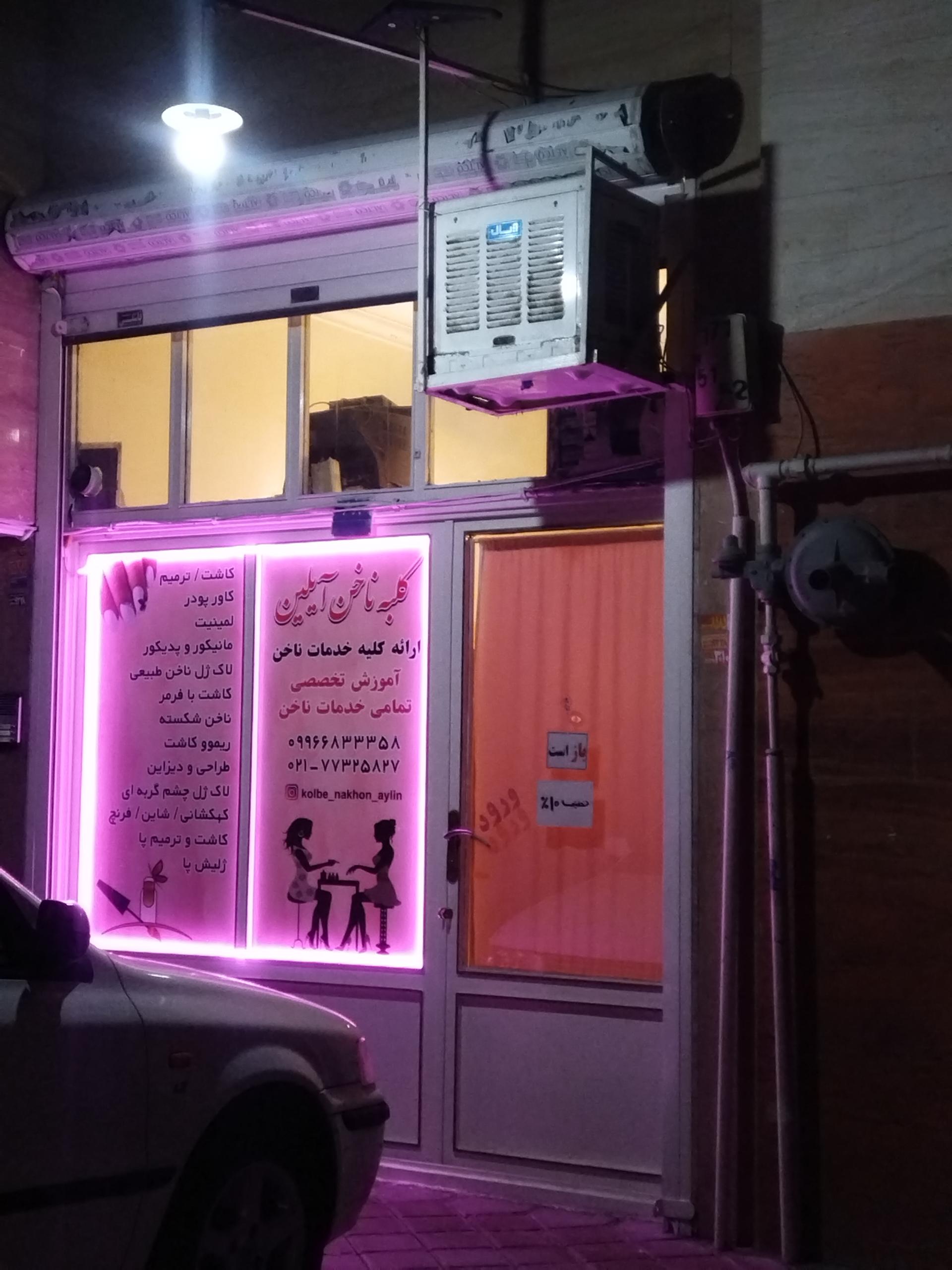 عکس کلبه ناخن آیلین