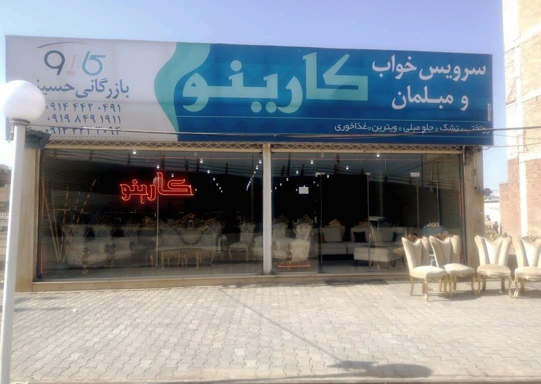 عکس مبلمان و سرویس خواب کارینو