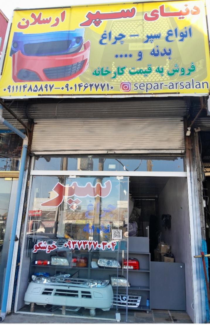 عکس سپر و بدنه ارسلان