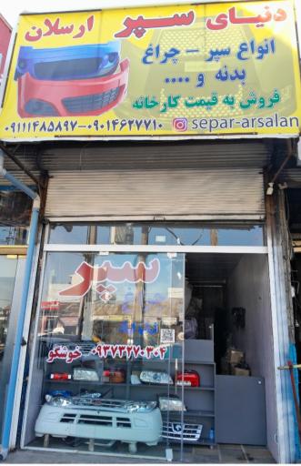 عکس سپر و بدنه ارسلان