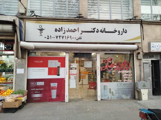 عکس داروخانه دکتر طوبی احمدزاده