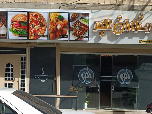 عکس کافه رستوران امیر 