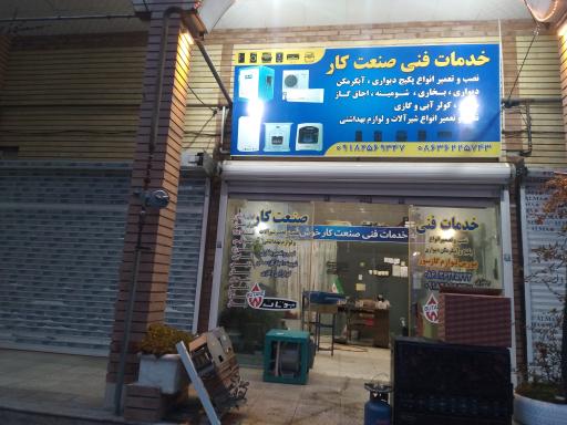 عکس خدمات فنی صنعت کار تفرش