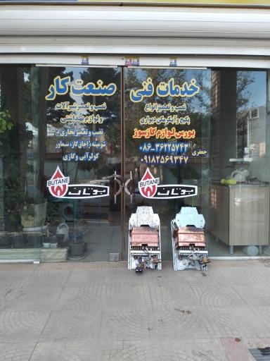 عکس خدمات فنی صنعت کار تفرش