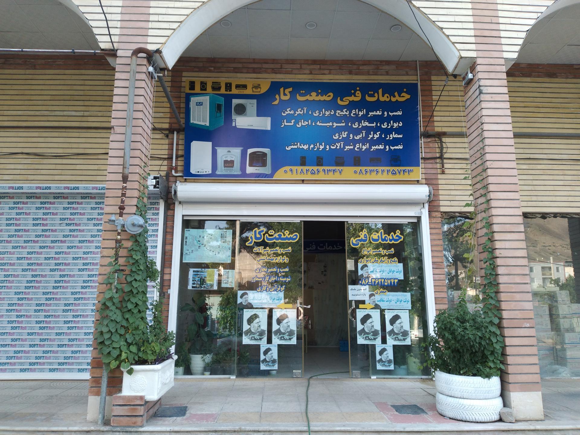 عکس خدمات فنی صنعت کار تفرش