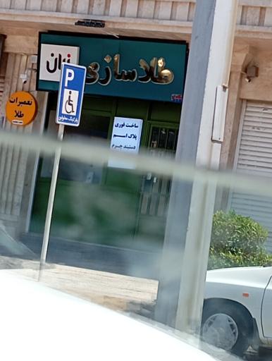 عکس طلا سازی نیان