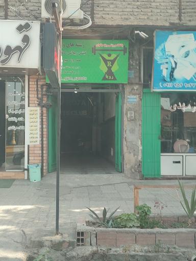 عکس باشگاه ورزشی رویا