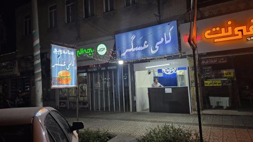 عکس ساندویچ کامی عسکر