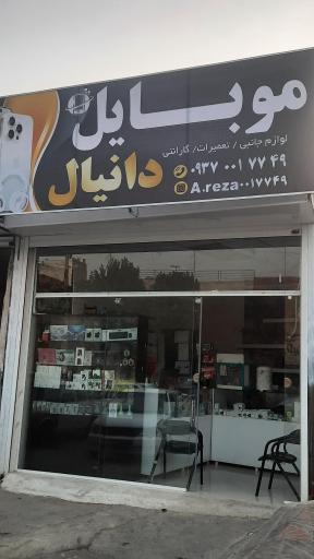 عکس موبایل دانیال