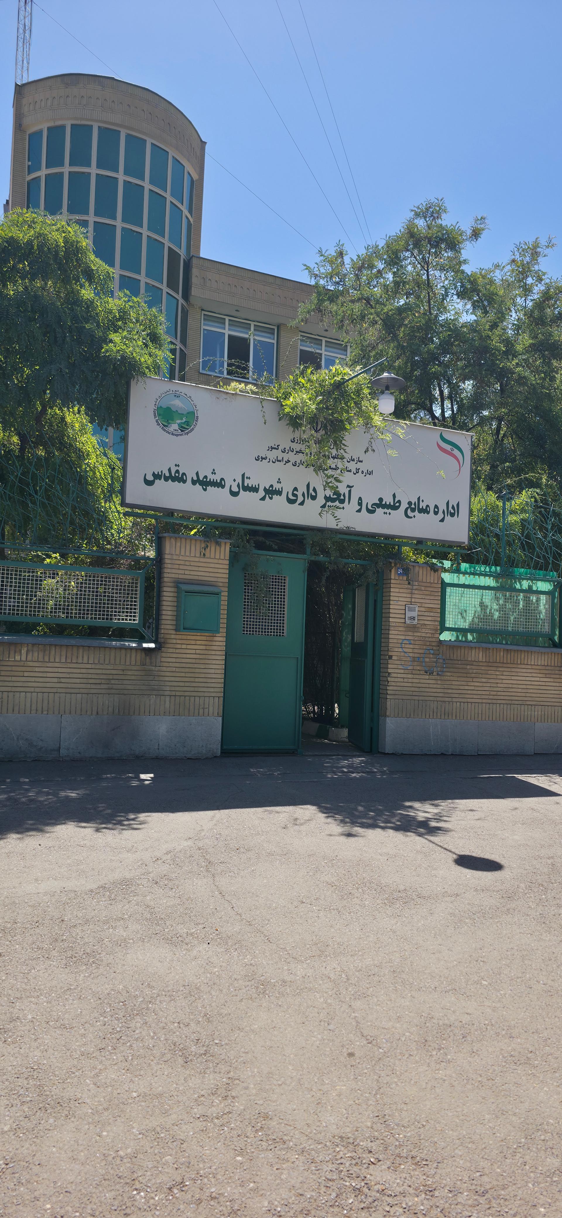 عکس اداره منابع طبیعی و آبخیزداری شهرستان مشهد