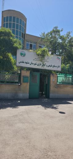 عکس اداره منابع طبیعی و آبخیزداری شهرستان مشهد