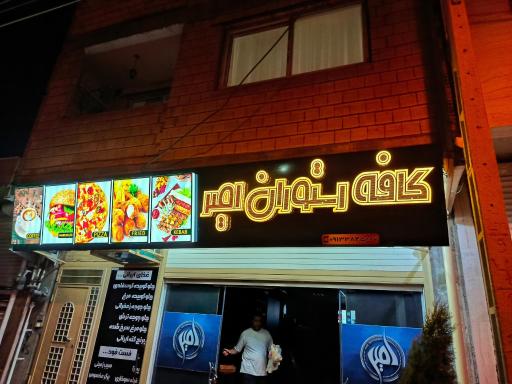 عکس کافه رستوران امیر 