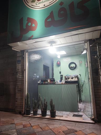 عکس کافه هل