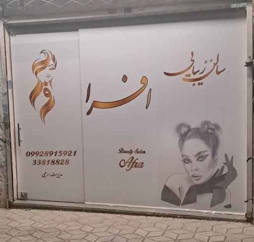 عکس سالن زیبایی افرا