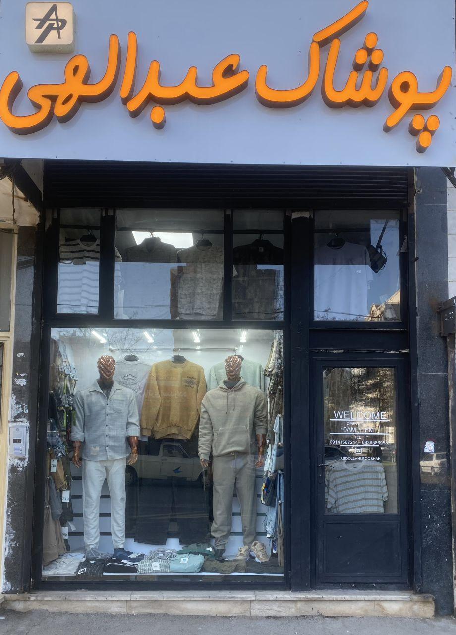 عکس پوشاک عبدالهی