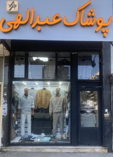 عکس پوشاک عبدالهی