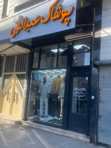 عکس پوشاک عبدالهی