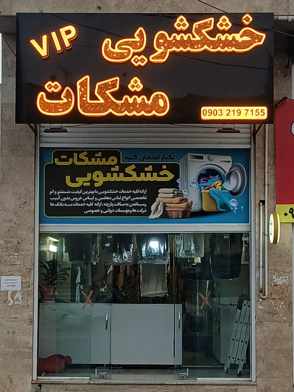 عکس خشکشویی مشکات 