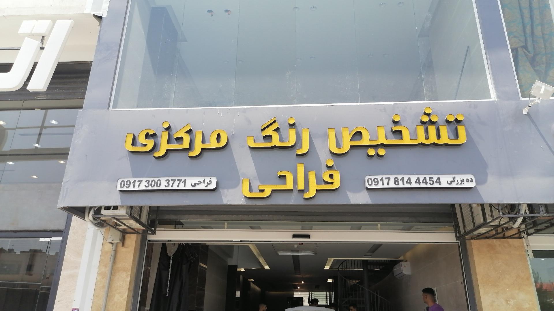 عکس تشخیص رنگ مرکزی فراحی