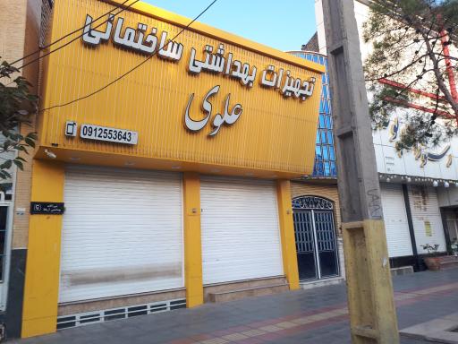 عکس تجهیزات بهداشتی ساختمانی علوی
