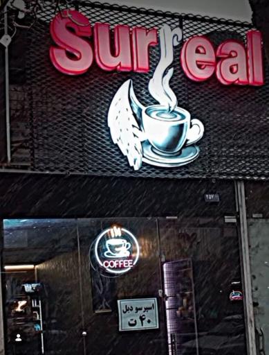 عکس کافه سورئال