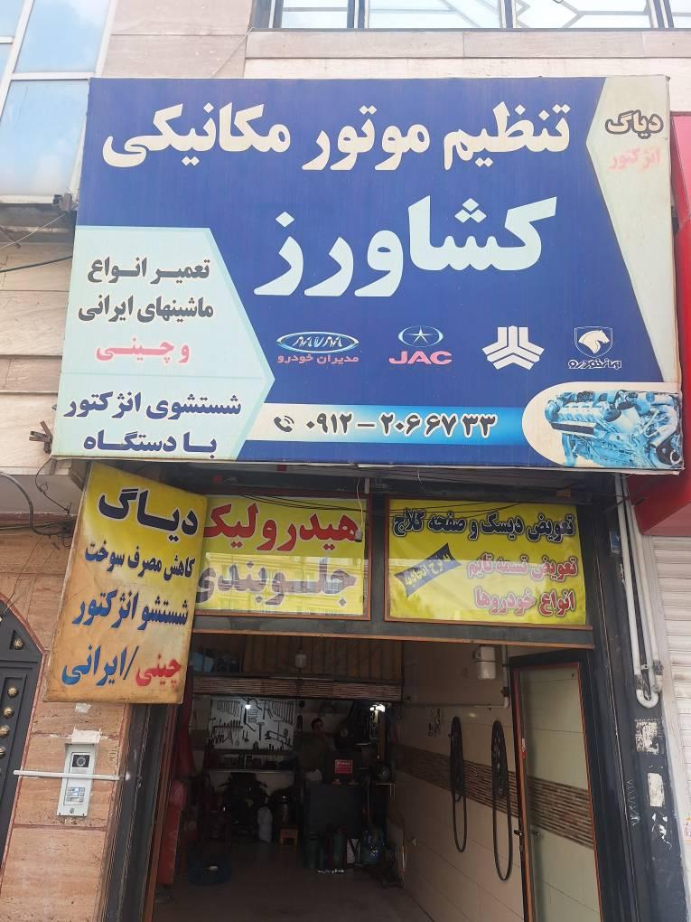 عکس تعمیرگاه کشاورز