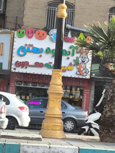 عکس آبمیوه بستنی حسن