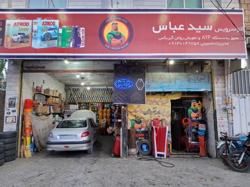 عکس اتوسرویس سید عباس
