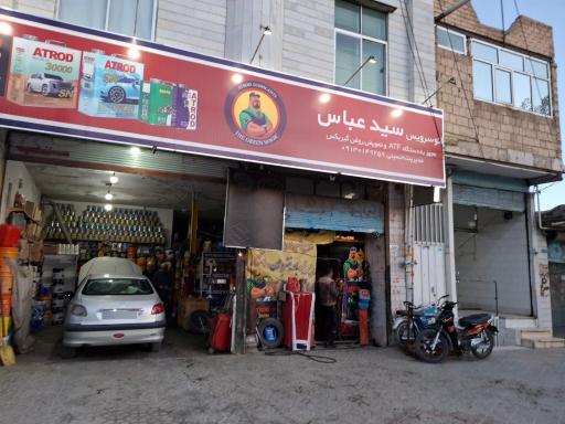 عکس اتوسرویس سید عباس
