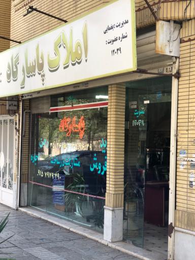 عکس کارگزاری املاک پاسارگاد