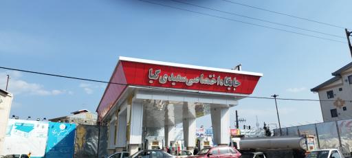 عکس پمپ بنزین سعیدی کیا