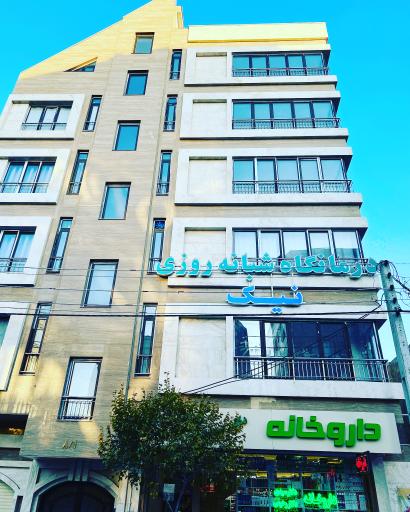 درمانگاه شبانه روزی نیک