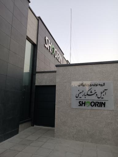 عکس فروشگاه آجیل و خشکبار شورین