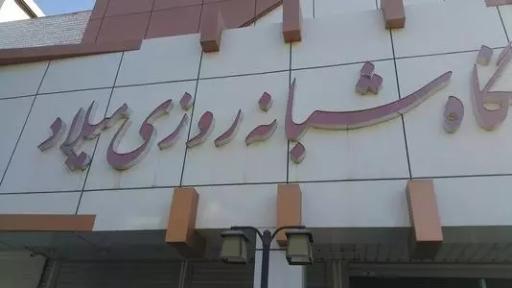 عکس درمانگاه میلاد