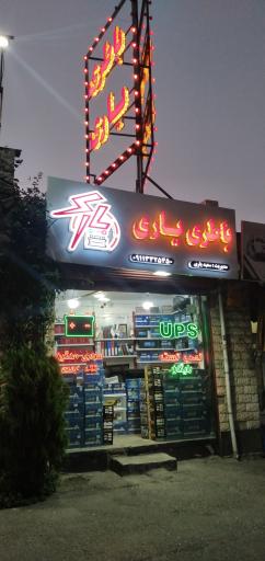 عکس امداد باطری یاری