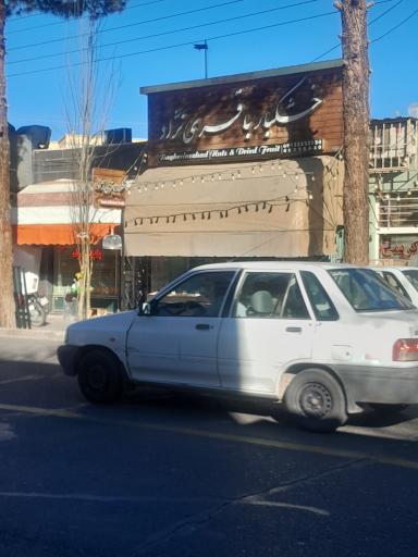 عکس خشکبار باقری نژاد