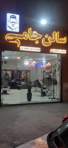 عکس سالن ارایشگاه مردانه جامی 