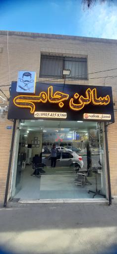 عکس سالن ارایشگاه مردانه جامی 