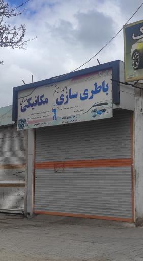 باطریسازی و مکانیکی