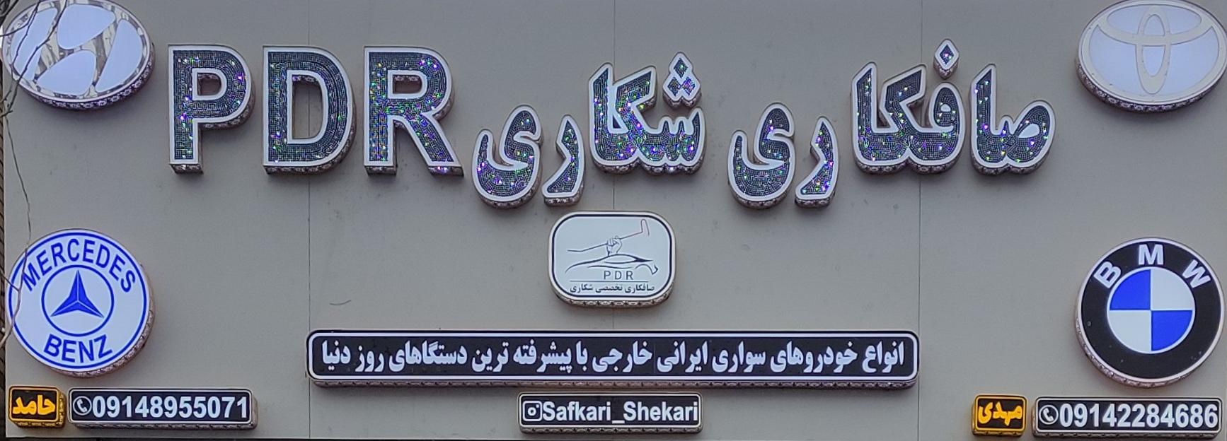 عکس صافکاری شکاری